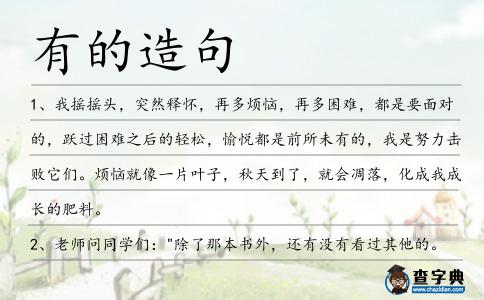 有的造句