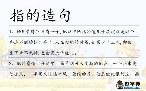 指的造句