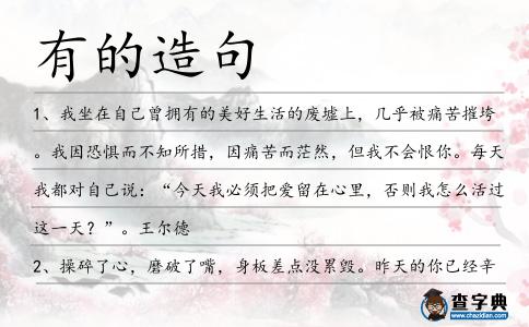 有的造句