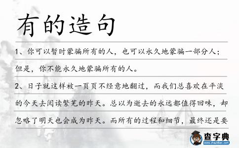 有的造句