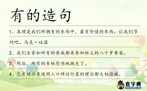 有的造句
