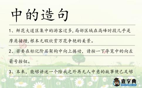 中的造句