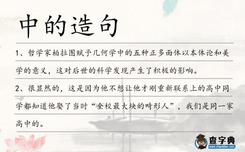 中的造句
