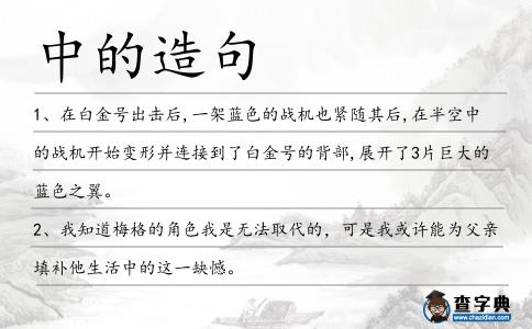中的造句
