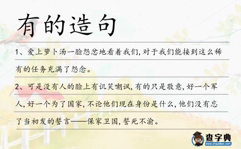 有的造句
