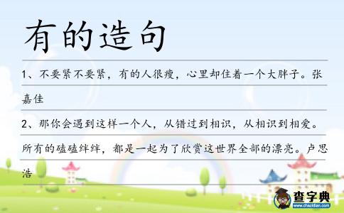 有的造句