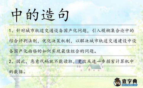 中的造句