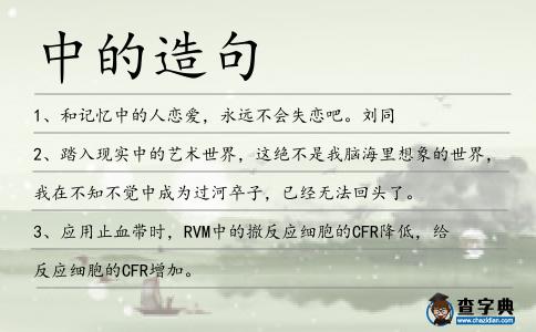 中的造句