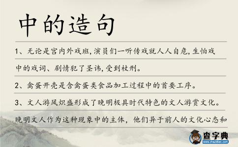 中的造句