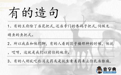 有的造句