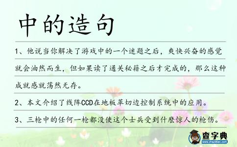 中的造句