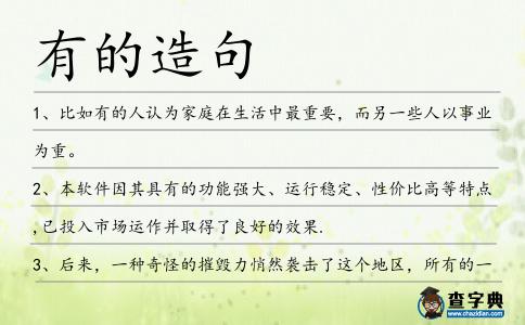有的造句