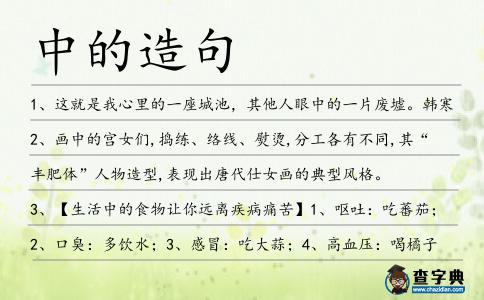 中的造句