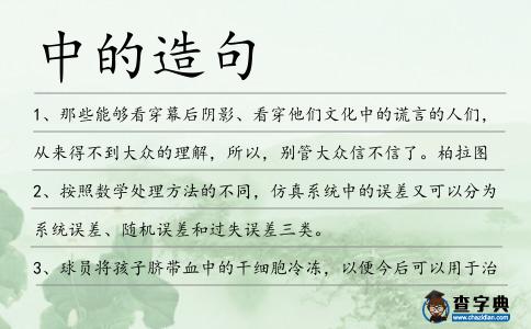中的造句