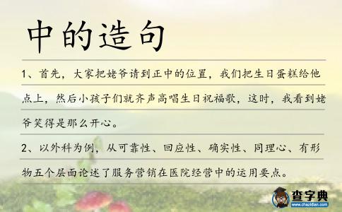 中的造句
