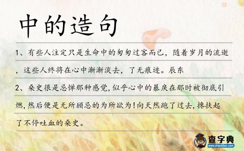 中的造句