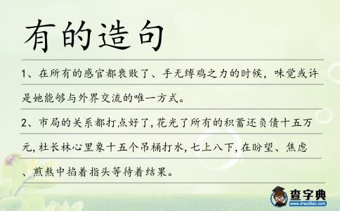 有的造句