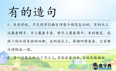 有的造句