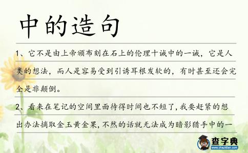 中的造句
