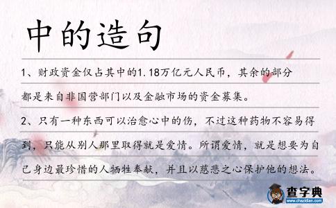 中的造句