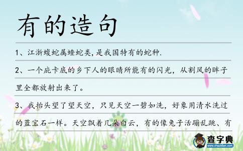 有的造句