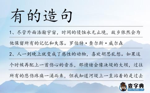 有的造句
