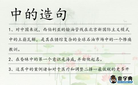 中的造句