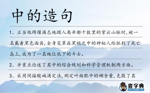 中的造句