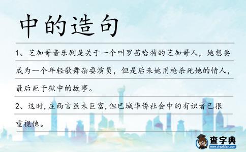 中的造句