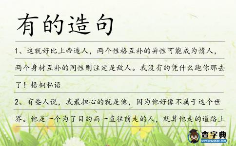 有的造句