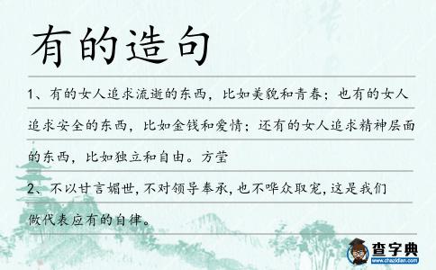 有的造句