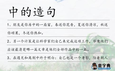 中的造句
