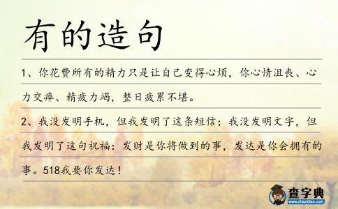 有的造句