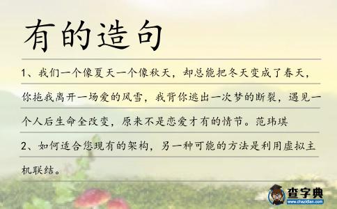 有的造句