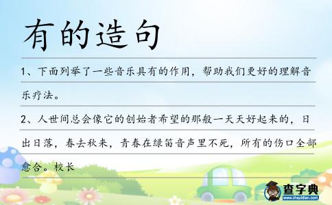 有的造句