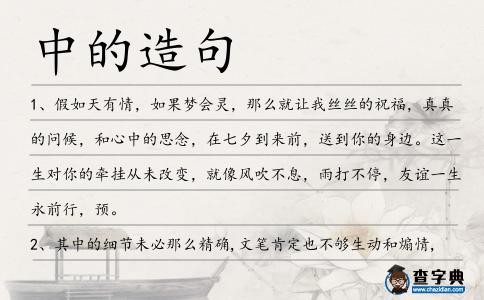 中的造句