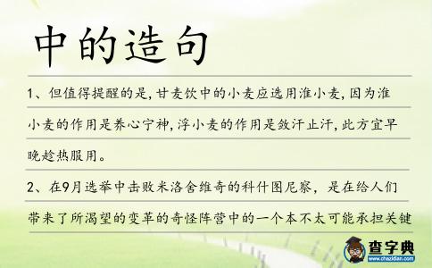 中的造句