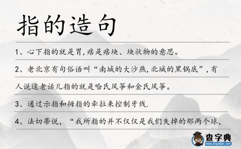 指的造句
