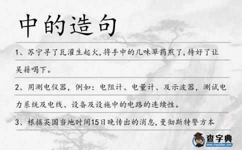 中的造句
