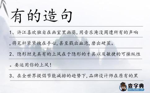 有的造句