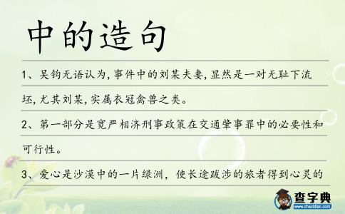 中的造句