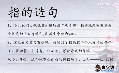 指的造句