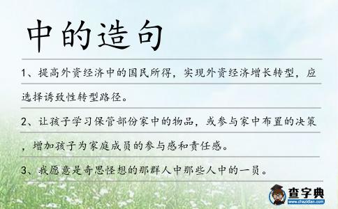 中的造句