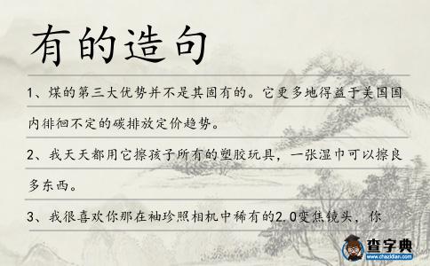 有的造句