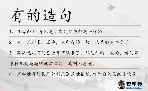 有的造句