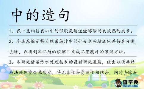 中的造句