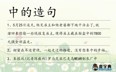 中的造句