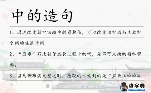 中的造句
