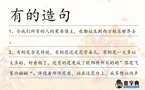 有的造句