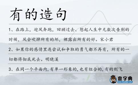 有的造句